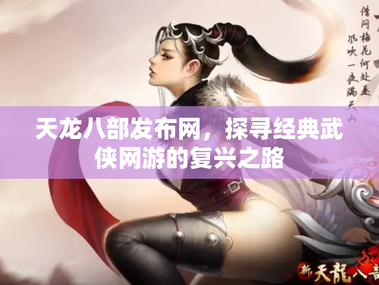 天龙八部发布网，探寻经典武侠网游的复兴之路