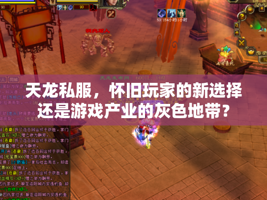 天龙私服，怀旧玩家的新选择还是游戏产业的灰色地带？