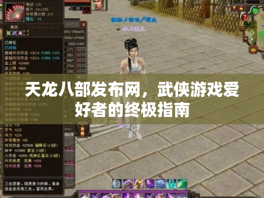 天龙八部发布网，武侠游戏爱好者的终极指南