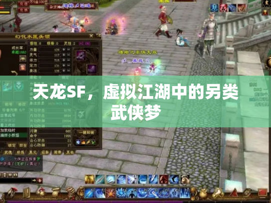 天龙SF，虚拟江湖中的另类武侠梦