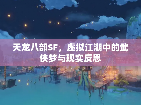 天龙八部SF，虚拟江湖中的武侠梦与现实反思