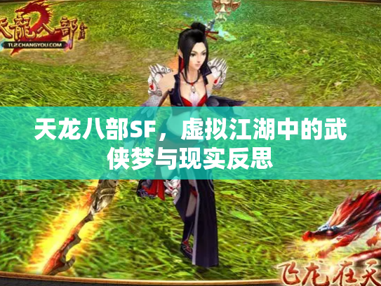 天龙八部SF，虚拟江湖中的武侠梦与现实反思