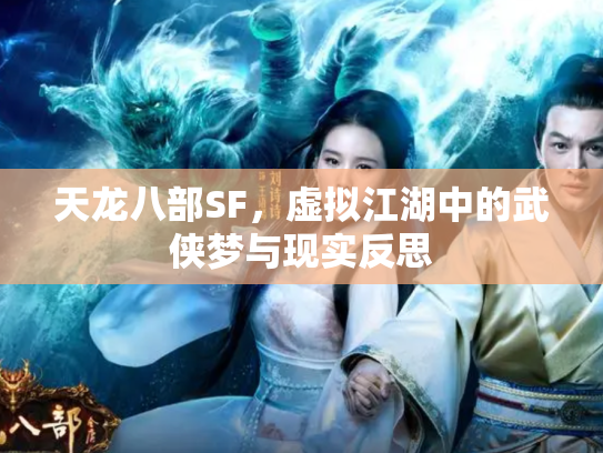 天龙八部SF，虚拟江湖中的武侠梦与现实反思