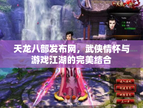 天龙八部发布网，武侠情怀与游戏江湖的完美结合