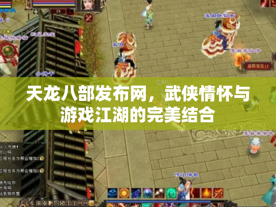天龙八部发布网，武侠情怀与游戏江湖的完美结合