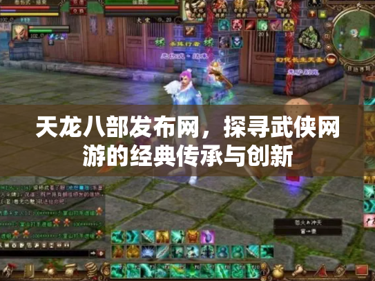 天龙八部发布网，探寻武侠网游的经典传承与创新