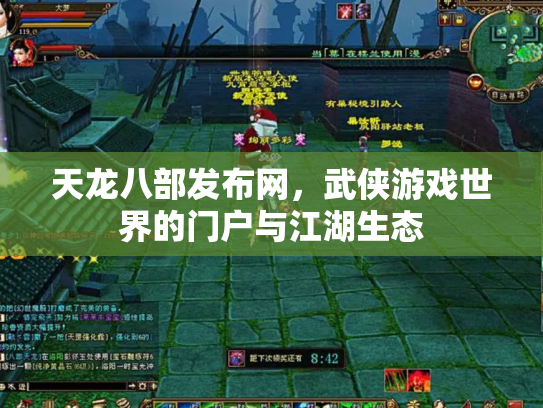 天龙八部发布网，武侠游戏世界的门户与江湖生态