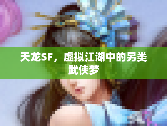 天龙SF，虚拟江湖中的另类武侠梦