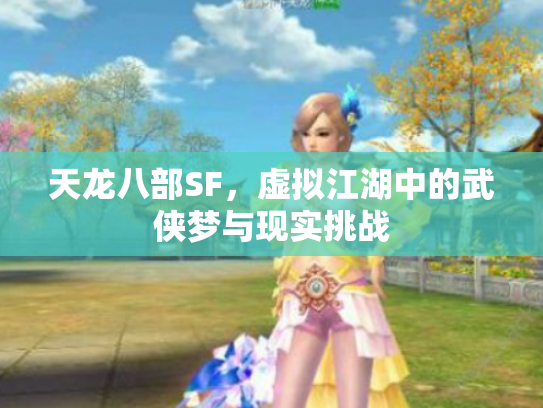 天龙八部SF，虚拟江湖中的武侠梦与现实挑战