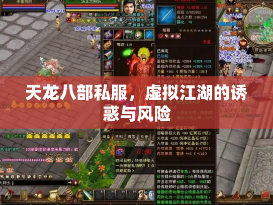 天龙八部私服，虚拟江湖的诱惑与风险