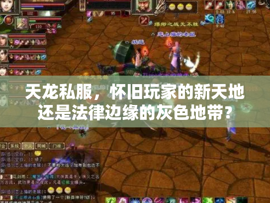 天龙私服，怀旧玩家的新天地还是法律边缘的灰色地带？