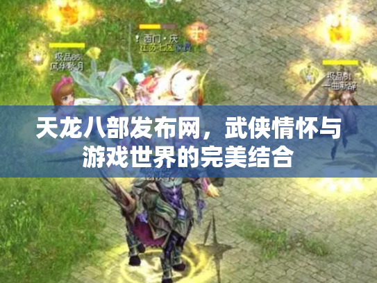 天龙八部发布网，武侠情怀与游戏世界的完美结合