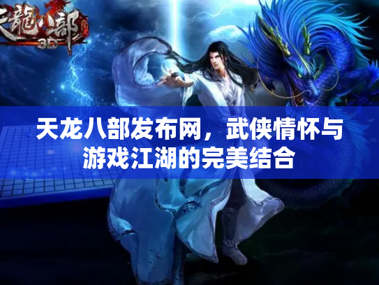 天龙八部发布网，武侠情怀与游戏江湖的完美结合