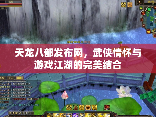 天龙八部发布网，武侠情怀与游戏江湖的完美结合