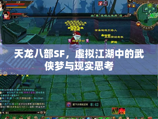 天龙八部SF，虚拟江湖中的武侠梦与现实思考