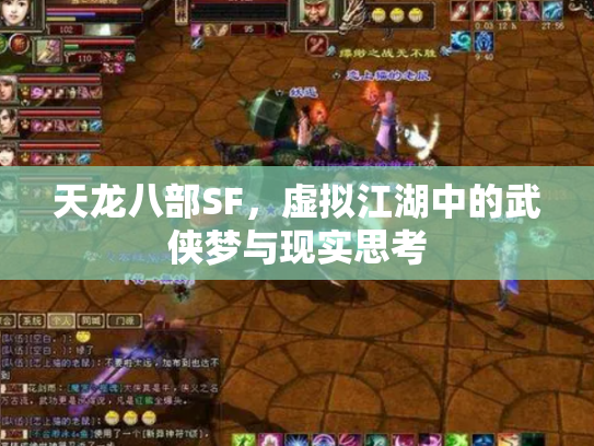 天龙八部SF，虚拟江湖中的武侠梦与现实思考