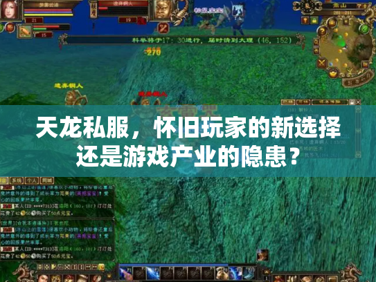 天龙私服，怀旧玩家的新选择还是游戏产业的隐患？