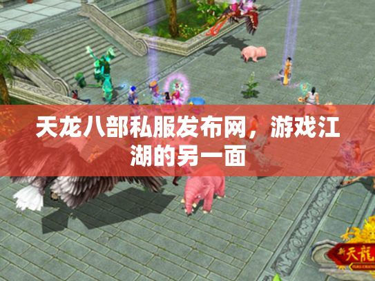 天龙八部私服发布网，游戏江湖的另一面