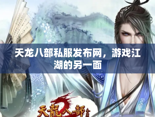 天龙八部私服发布网，游戏江湖的另一面