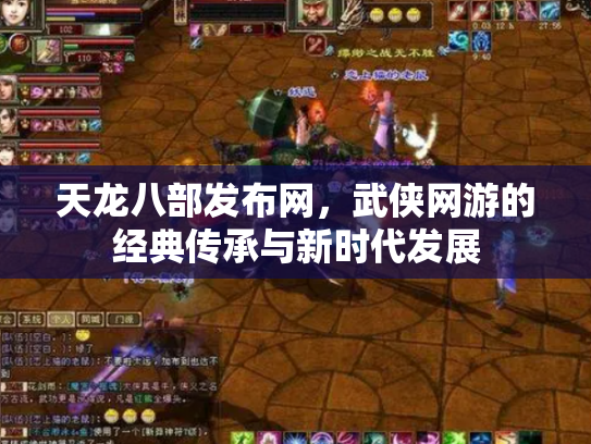 天龙八部发布网，武侠网游的经典传承与新时代发展