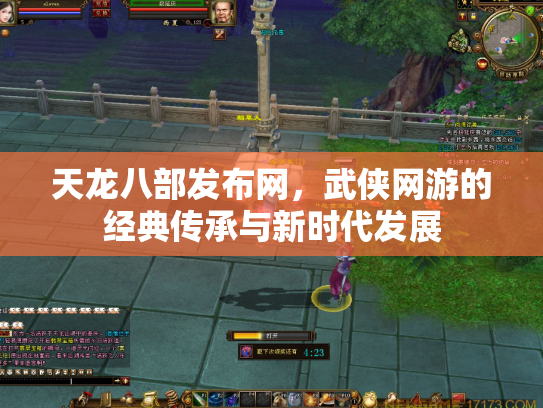 天龙八部发布网，武侠网游的经典传承与新时代发展
