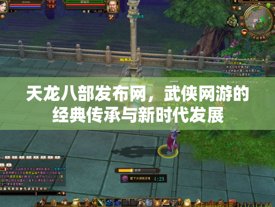 天龙八部发布网，武侠网游的经典传承与新时代发展