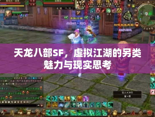 天龙八部SF，虚拟江湖的另类魅力与现实思考