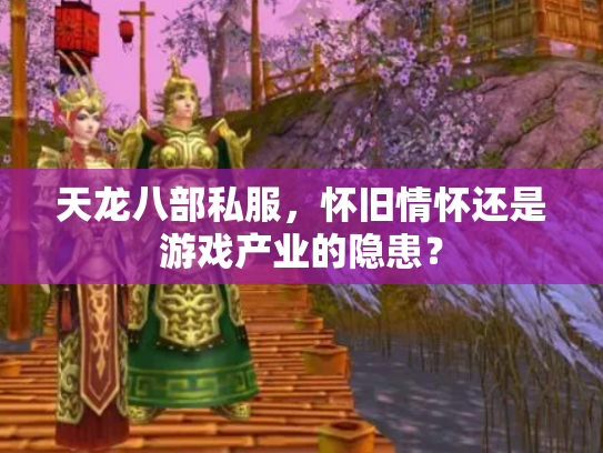 天龙八部私服，怀旧情怀还是游戏产业的隐患？