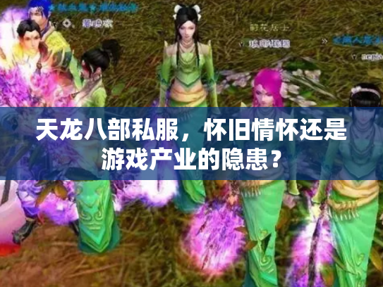 天龙八部私服，怀旧情怀还是游戏产业的隐患？