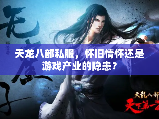 天龙八部私服，怀旧情怀还是游戏产业的隐患？