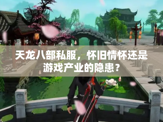 天龙八部私服，怀旧情怀还是游戏产业的隐患？