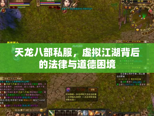 天龙八部私服，虚拟江湖背后的法律与道德困境