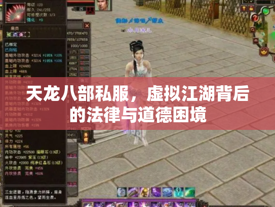天龙八部私服，虚拟江湖背后的法律与道德困境