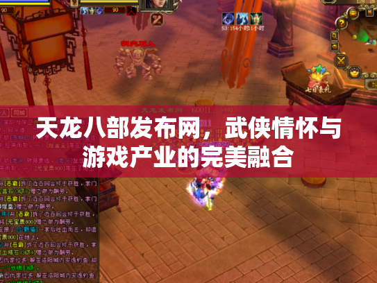 天龙八部发布网，武侠情怀与游戏产业的完美融合