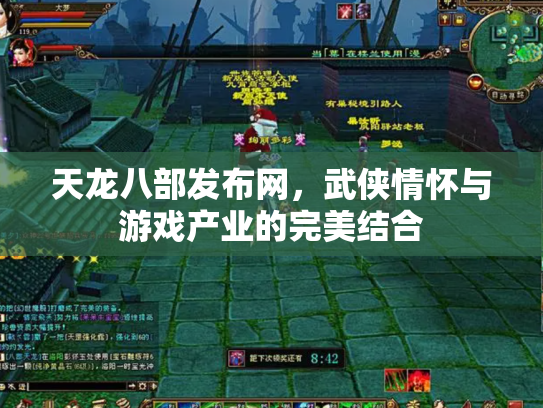 天龙八部发布网，武侠情怀与游戏产业的完美结合