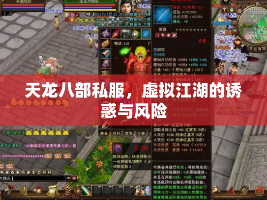 天龙八部私服，虚拟江湖的诱惑与风险