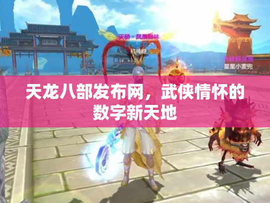 天龙八部发布网，武侠情怀的数字新天地