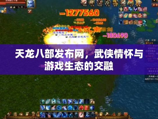 天龙八部发布网，武侠情怀与游戏生态的交融