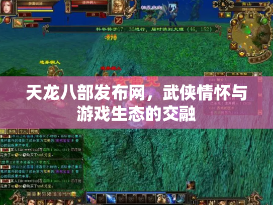 天龙八部发布网，武侠情怀与游戏生态的交融