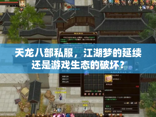 天龙八部私服，江湖梦的延续还是游戏生态的破坏？