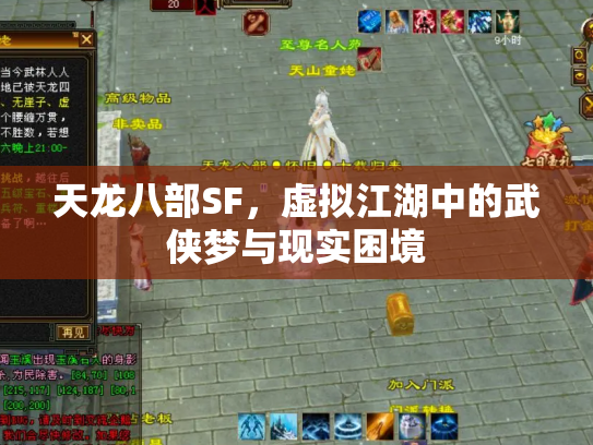 天龙八部SF，虚拟江湖中的武侠梦与现实困境