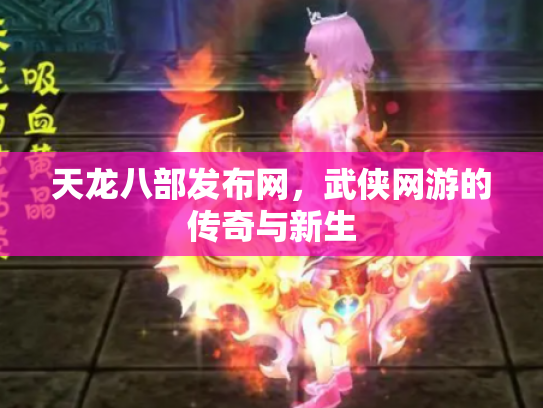 天龙八部发布网，武侠网游的传奇与新生