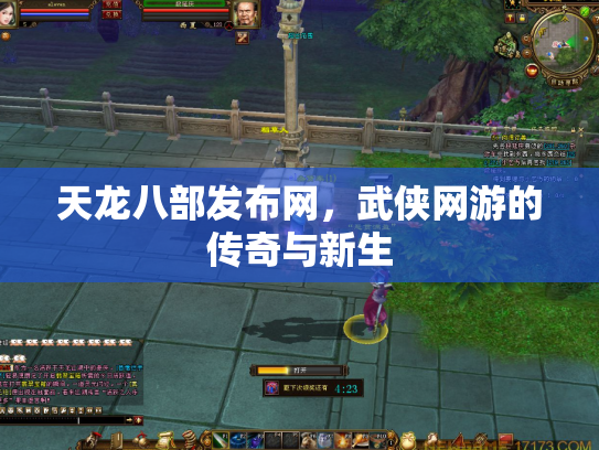 天龙八部发布网，武侠网游的传奇与新生