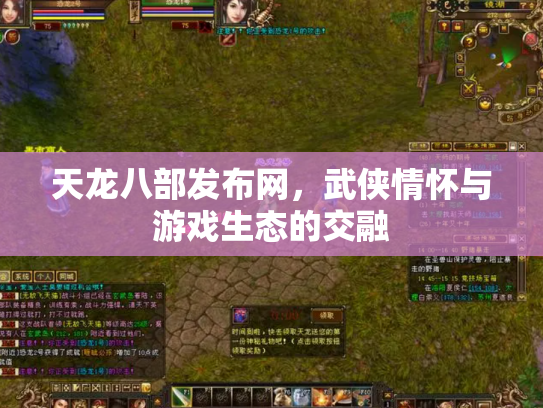 天龙八部发布网，武侠情怀与游戏生态的交融