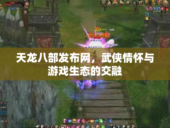 天龙八部发布网，武侠情怀与游戏生态的交融