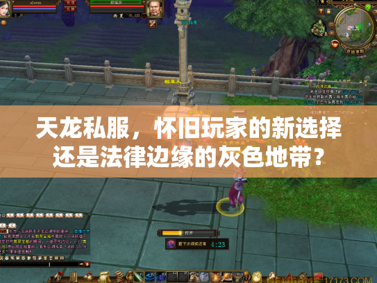 天龙私服，怀旧玩家的新选择还是法律边缘的灰色地带？