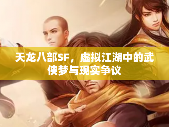 天龙八部SF，虚拟江湖中的武侠梦与现实争议