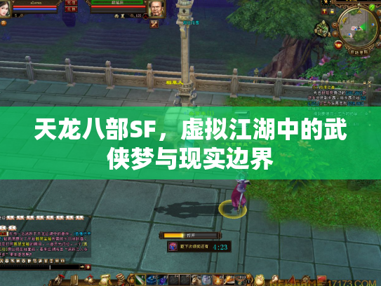 天龙八部SF，虚拟江湖中的武侠梦与现实边界