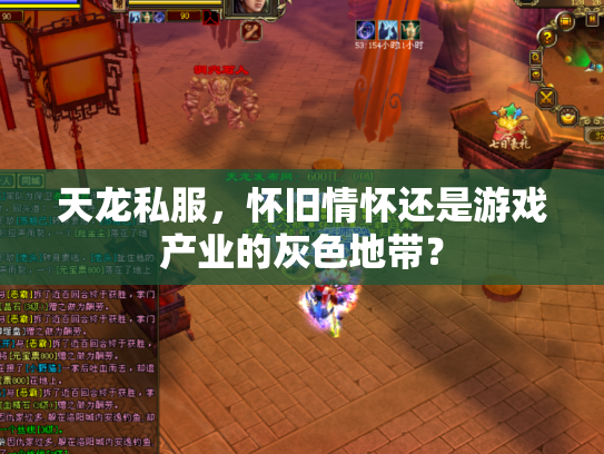 天龙私服，怀旧情怀还是游戏产业的灰色地带？