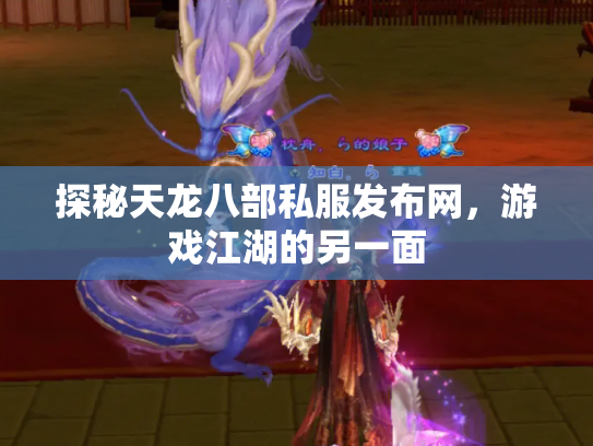 探秘天龙八部私服发布网，游戏江湖的另一面